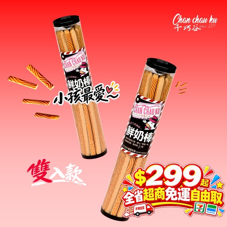 國慶歡樂購_鮮奶棒雙入款 (奶蛋素/常溫)