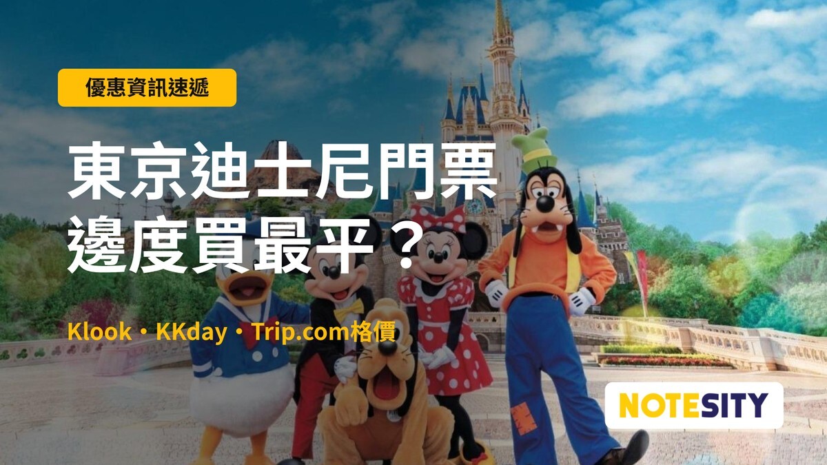 【東京迪士尼門票2026】港人買飛攻略＋價錢比較