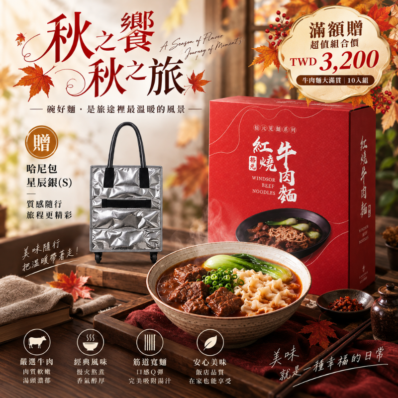 【2026線上旅展】常溫牛肉麵好評10入超值組 ｜加碼贈  星辰銀哈尼包