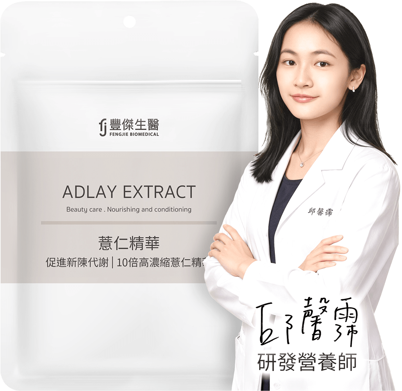 營養師邱馨霈，推薦豐傑薏仁精華