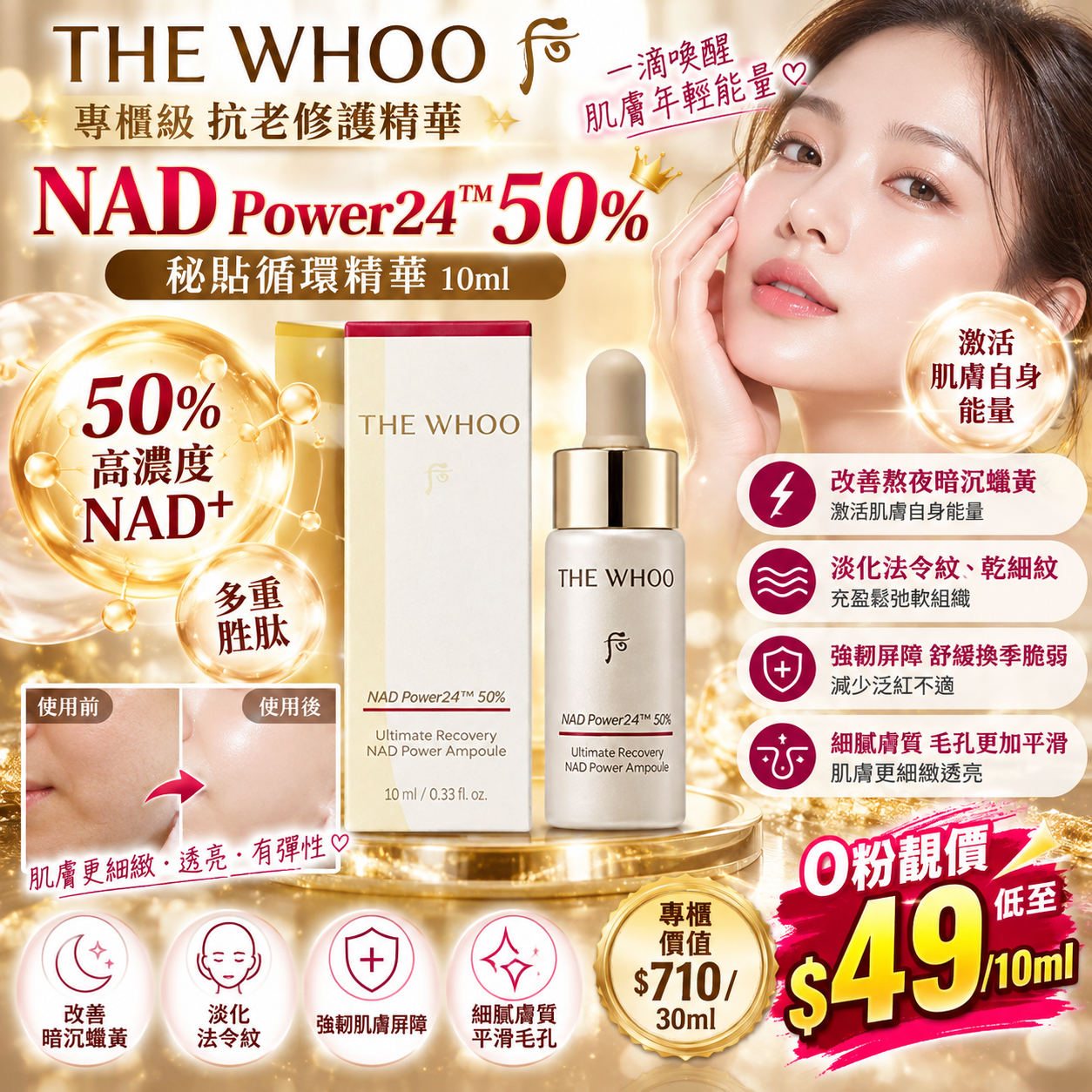 【UB10305】THE WHOO 后 NAD Power24™ 50% 秘貼循環精華 10ml