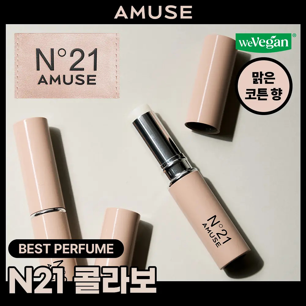 AMUSE 24/7 隨身微醺純素固體香膏【5款款式】