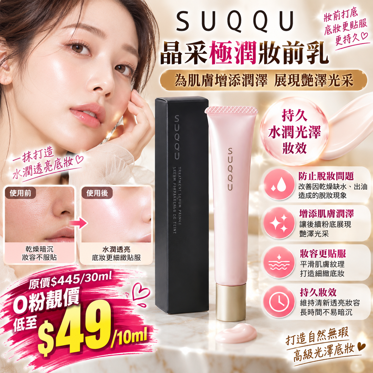 【UB10306】Suqqu晶采極潤妝前乳 10ml