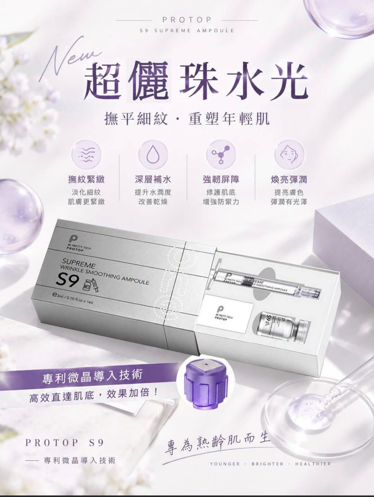 Protop S9 超儷珠肉du水光童顏精華3ml