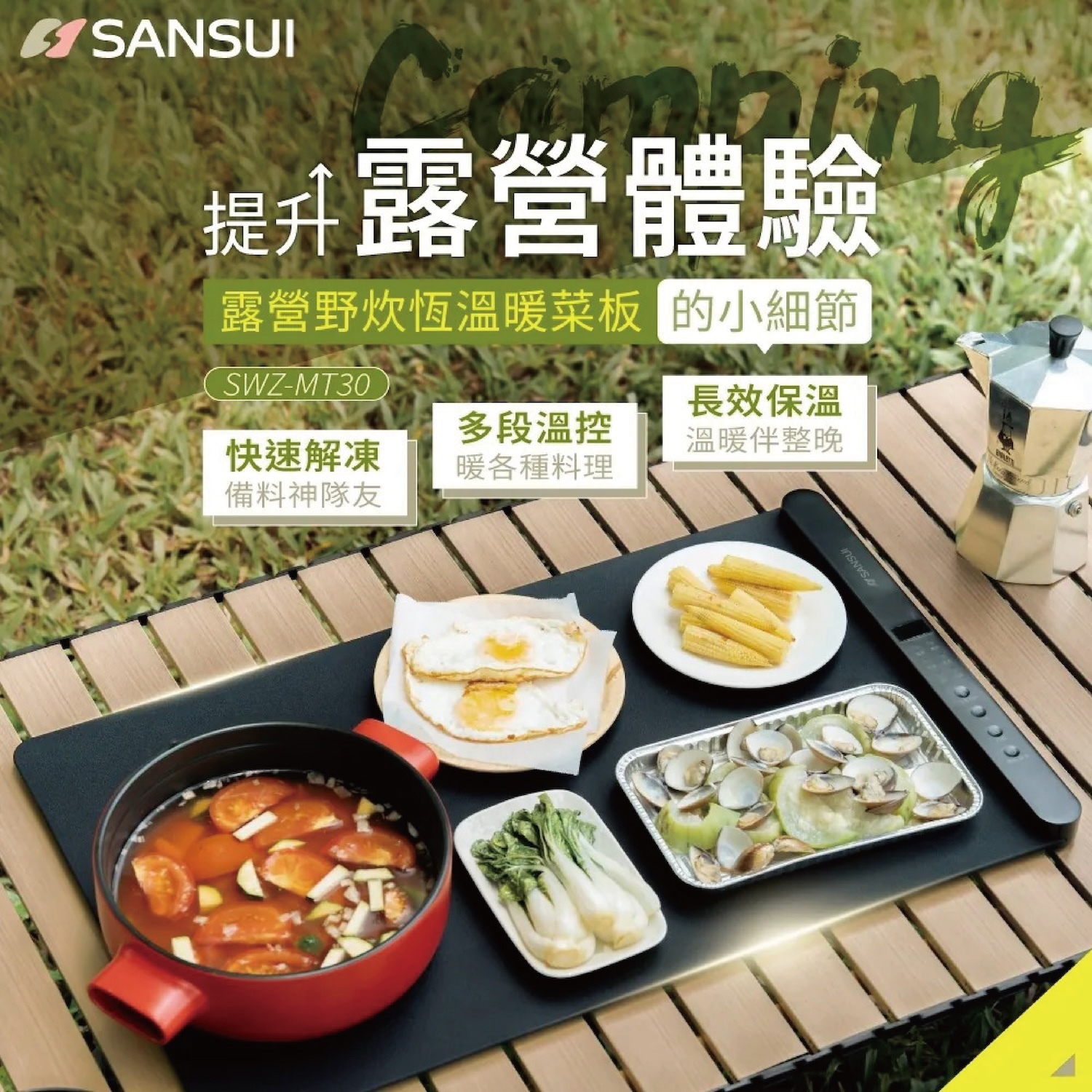 【SANSUI 山水】戶外料理保溫墊 SWZ-MT30
