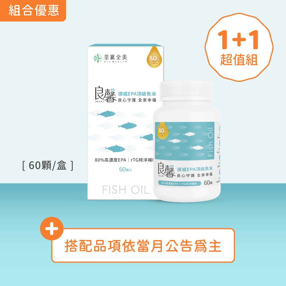 【1+1】良馨套組-挪威EPA頂級魚油