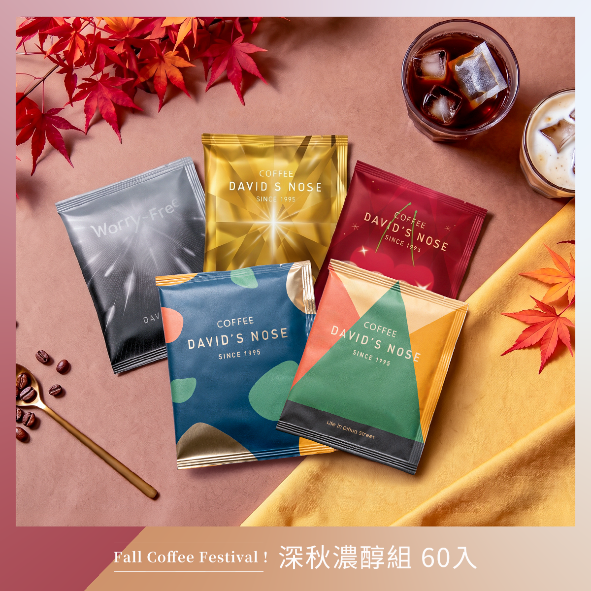 深秋濃醇組 60包