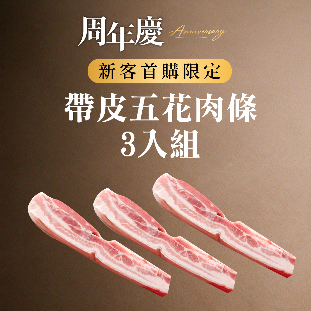 帶皮五花肉條 250g 3入組