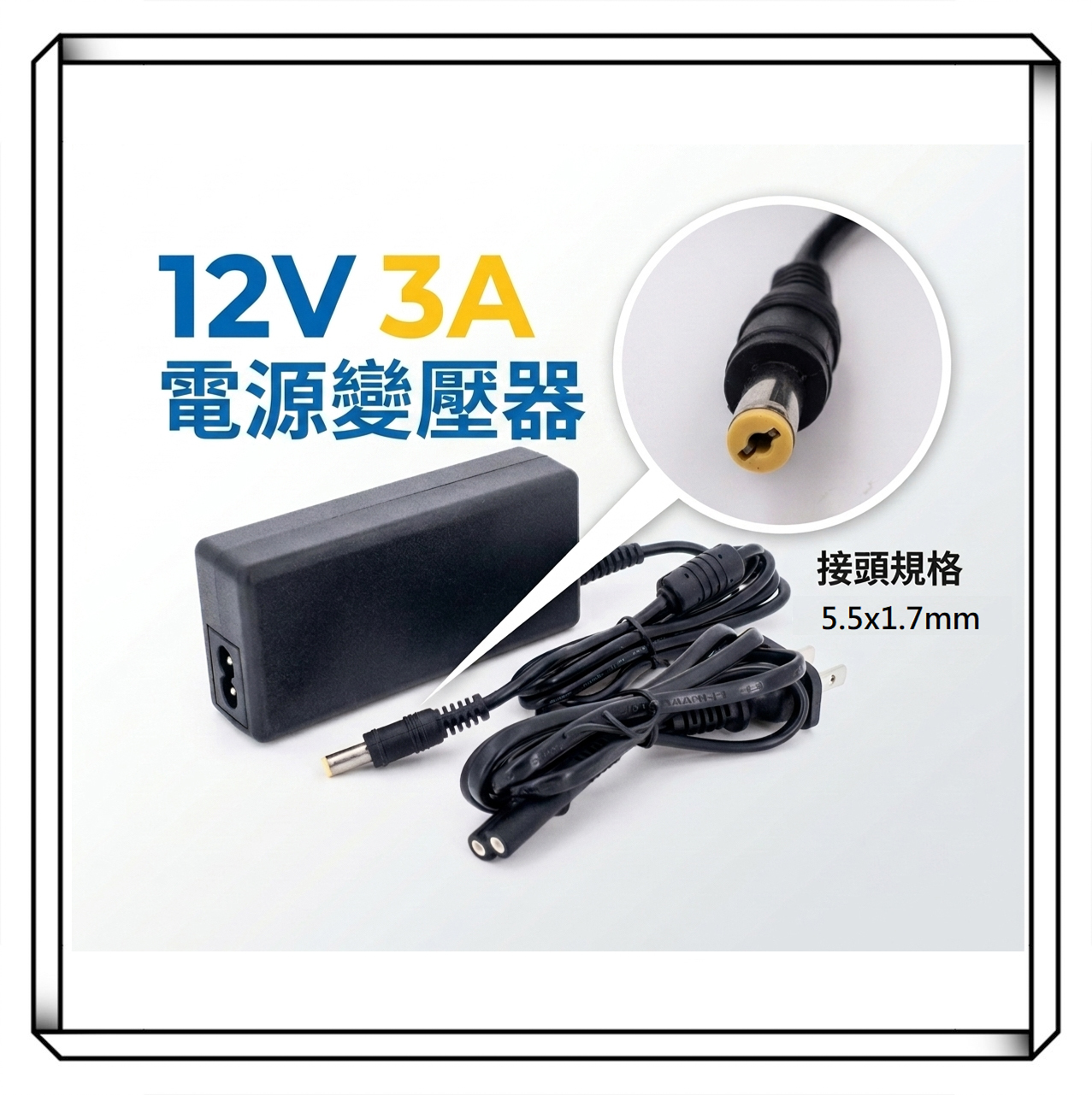 全新 台達 12V 3A 高品質變壓器 相容1A 2A 12V3A 變壓器 5.5x1.7mm 電源供應器
