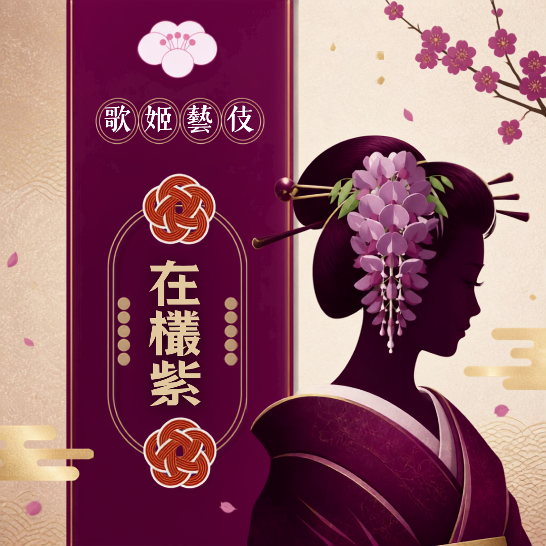 在欉紫✦衣索比亞 歌姬藝伎物語系列