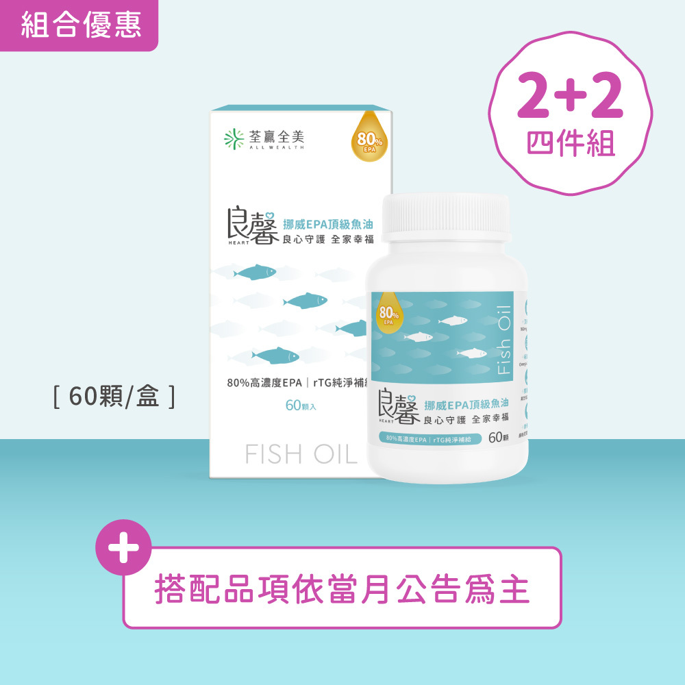【2+2】良馨套組-挪威EPA頂級魚油