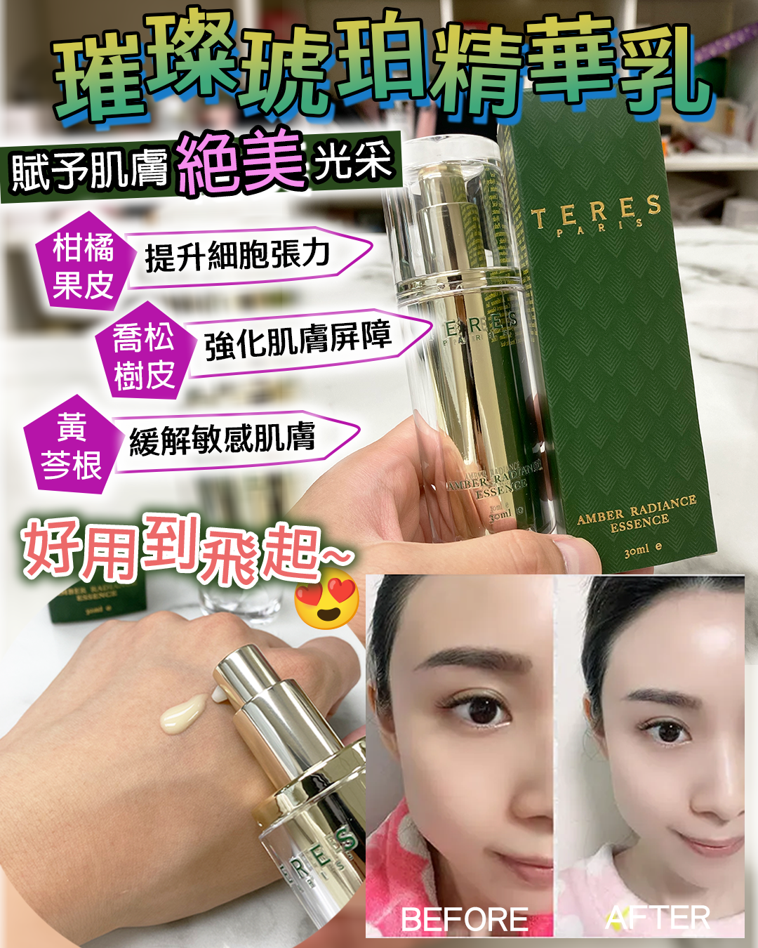 TERES Amber Radiance Essence Lotion 璀璨琥珀精華乳