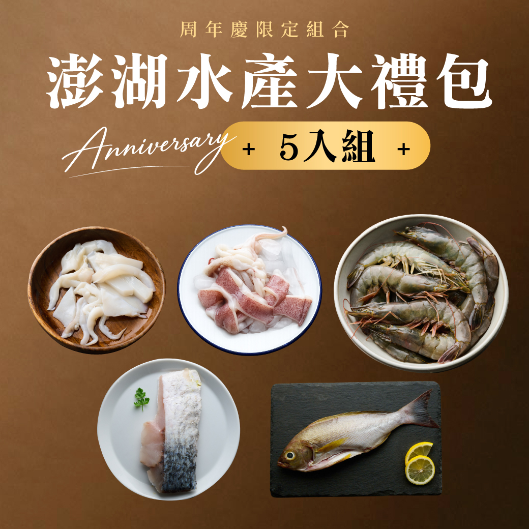 澎湖水產大禮包