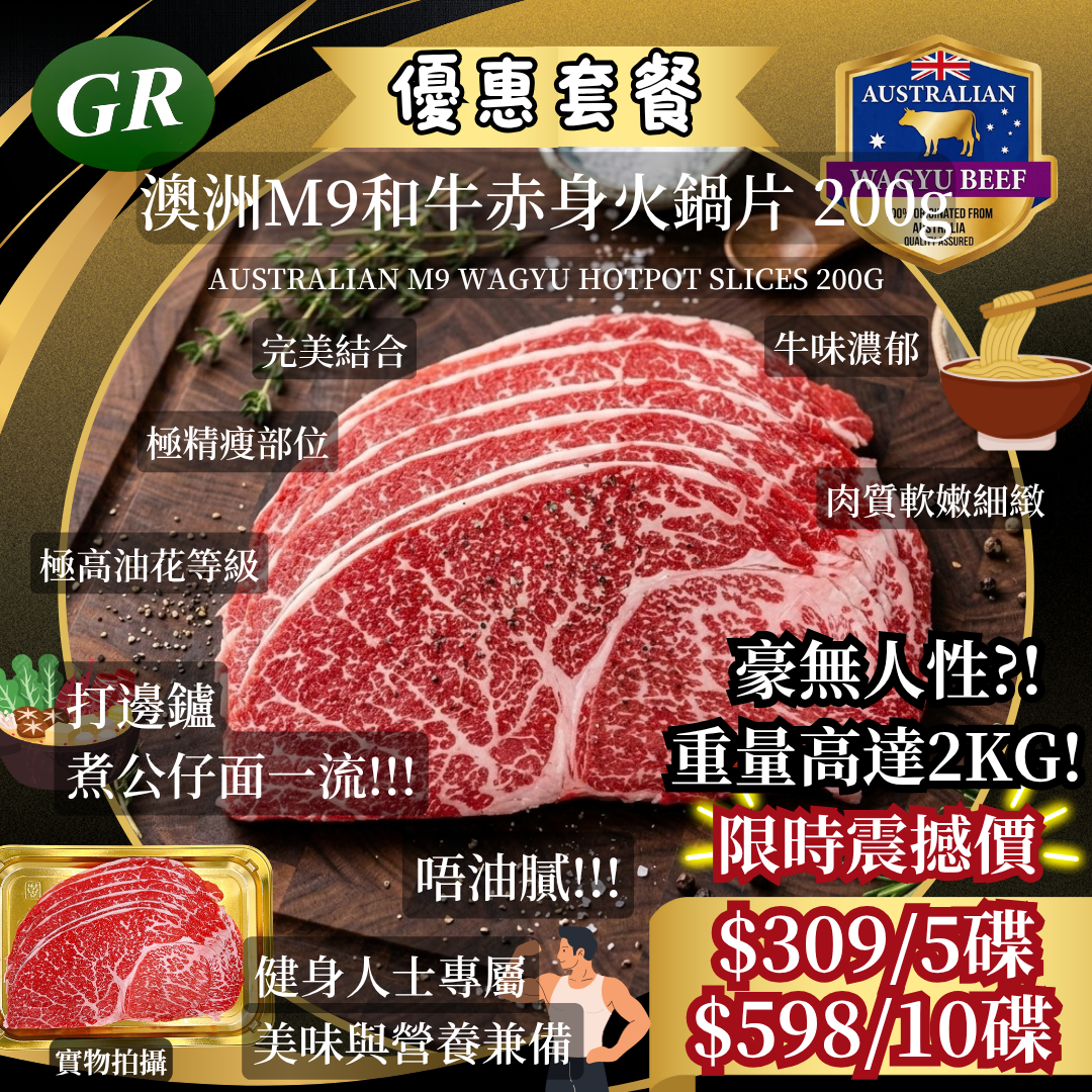 澳洲M9和牛赤身火鍋片 200g - 豪無人性套餐 (5碟 /10碟)