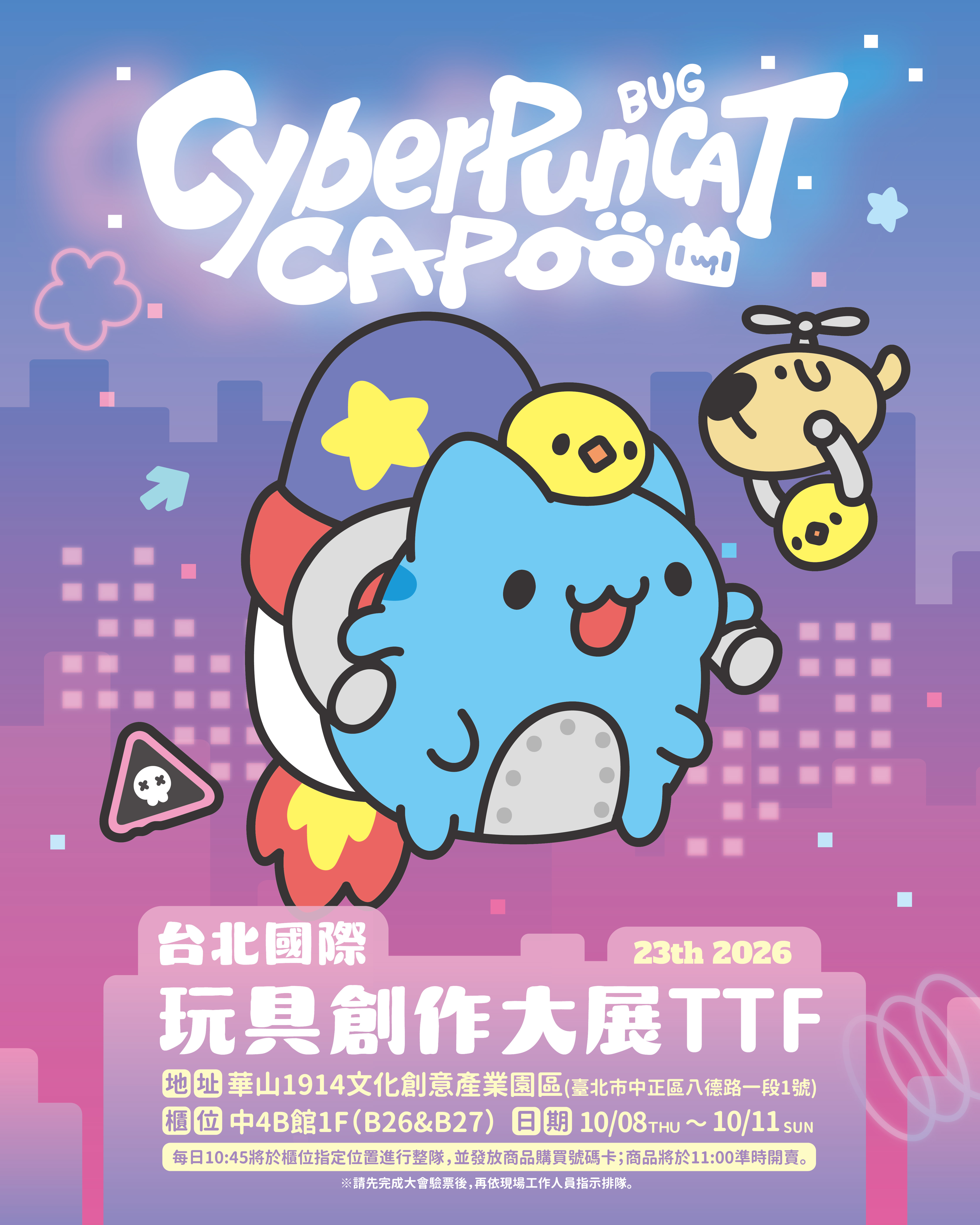 2026 台北國際玩具創作大展TTF 貓貓蟲咖波暨10月新品上市