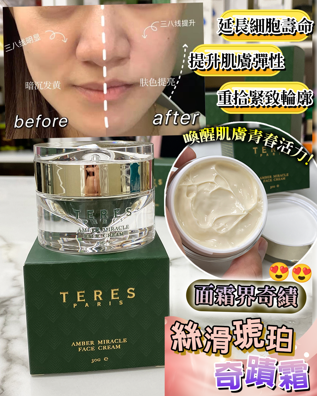 TERES Amber Miracle Cream 絲滑琥珀奇蹟霜