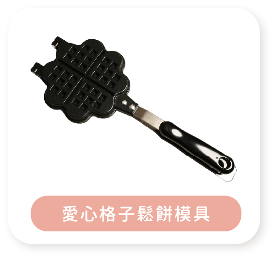 愛心格子鬆餅模具