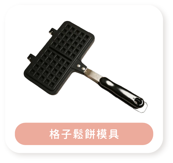 格子鬆餅模具