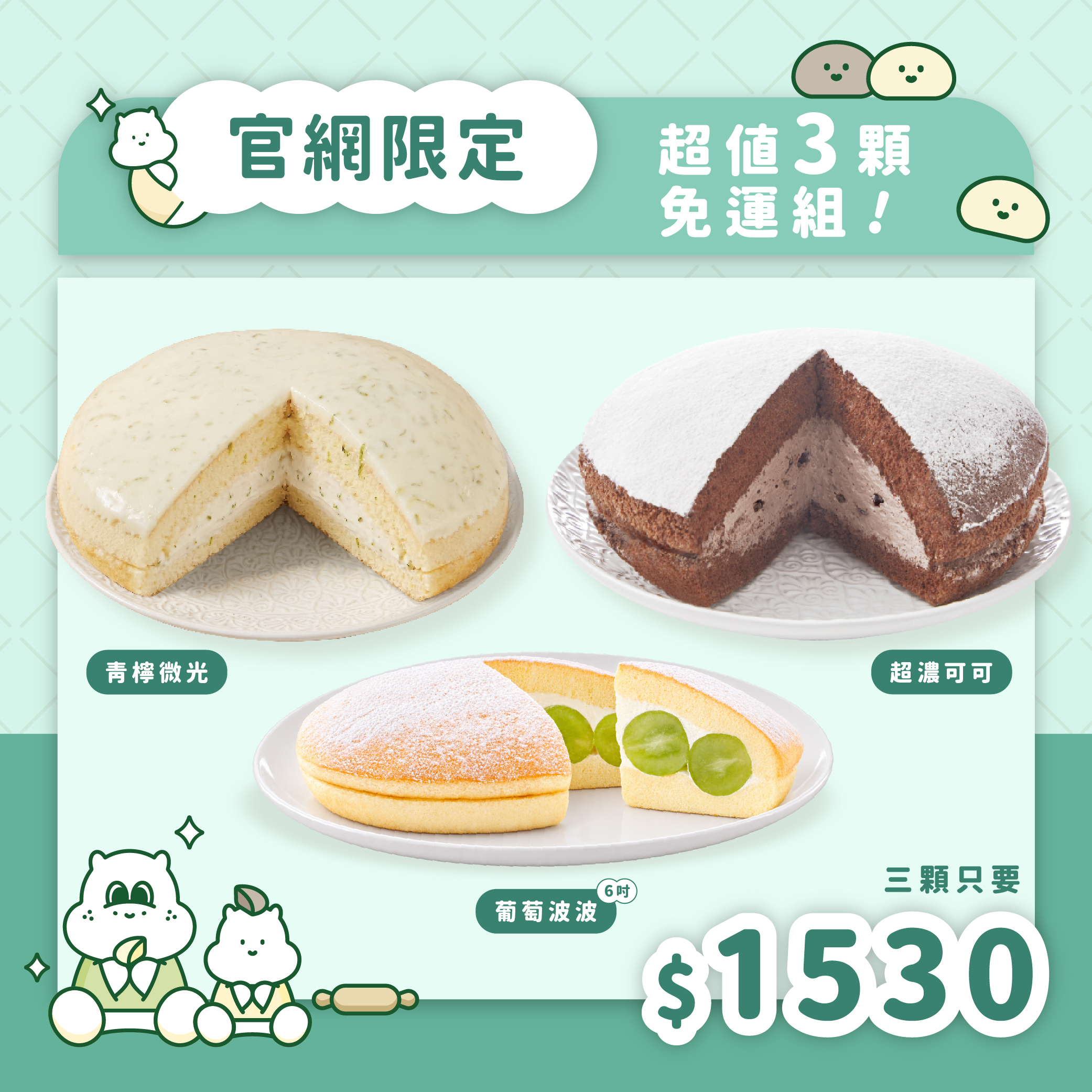 【免運組】葡萄波波＋青檸微光+超濃可可（3顆入）