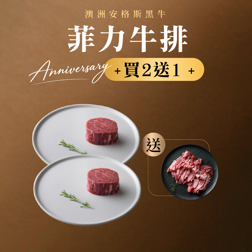 菲力牛排 180g 買2送1｜送牛胸腹肉片