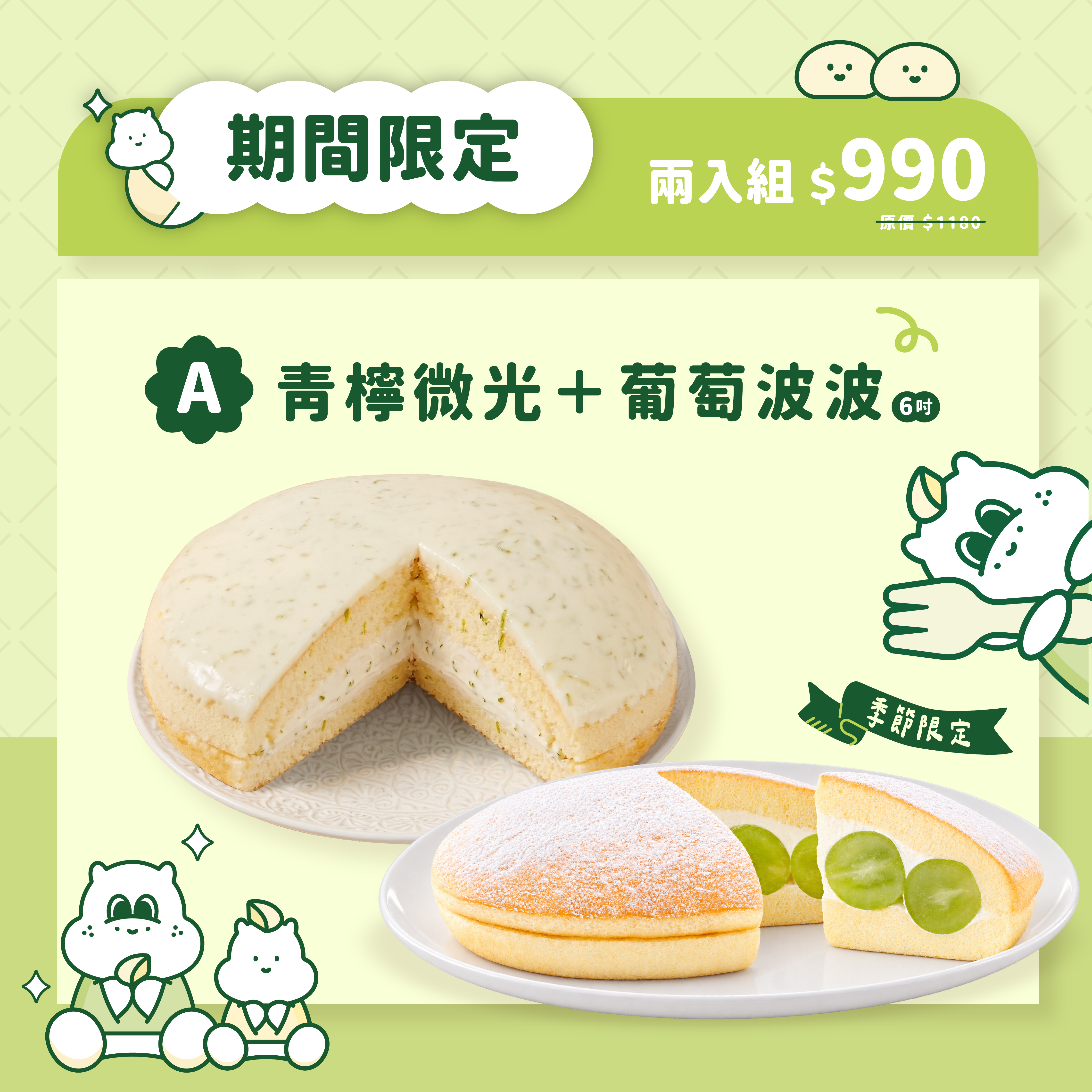 【優惠組】葡萄波波＋青檸微光（2顆入）
