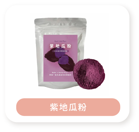 紫地瓜粉
