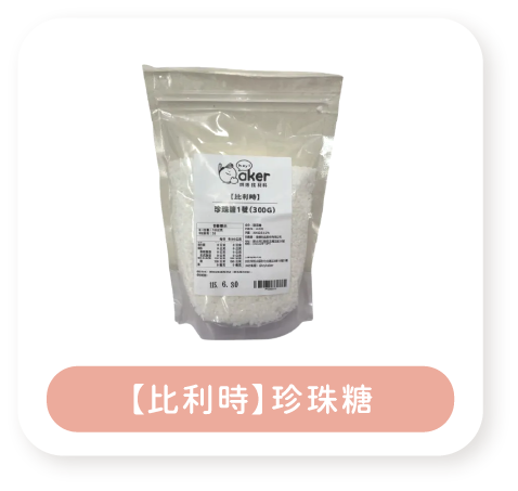 【比利時】珍珠糖