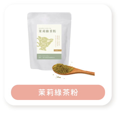 茉莉綠茶粉