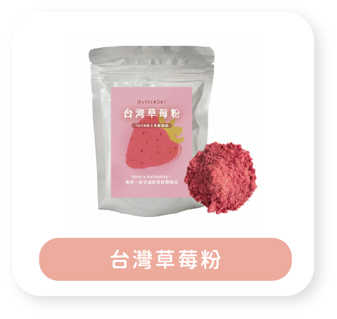 台灣草莓粉