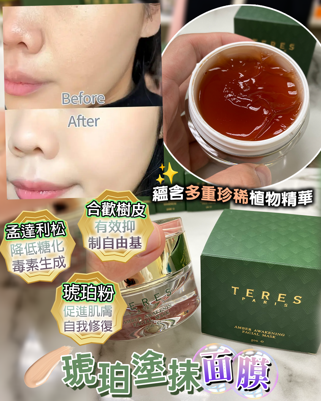 TERES Amber Facial Mask 琥珀塗抹面膜