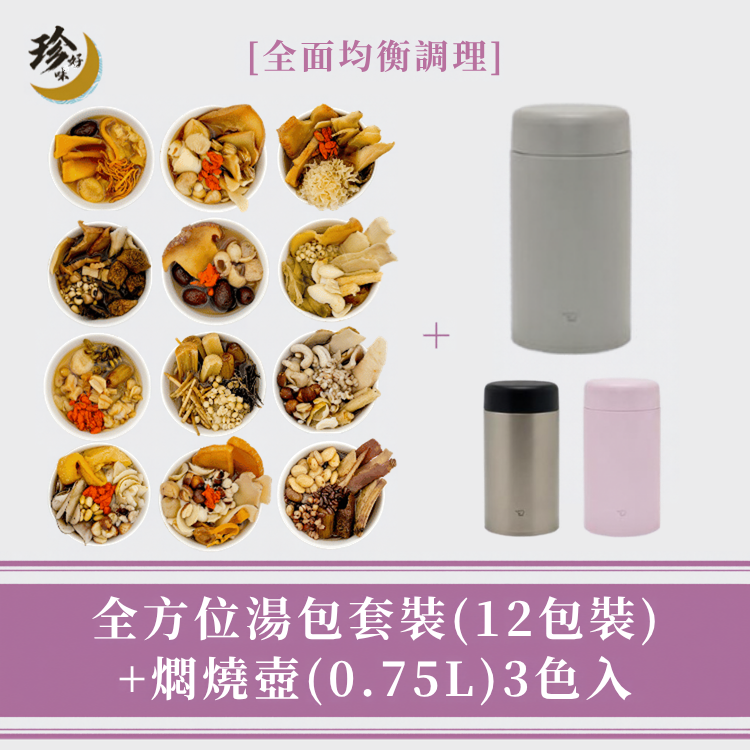 全方位湯包套裝 (12包裝) + 燜燒壺 (0.75L)