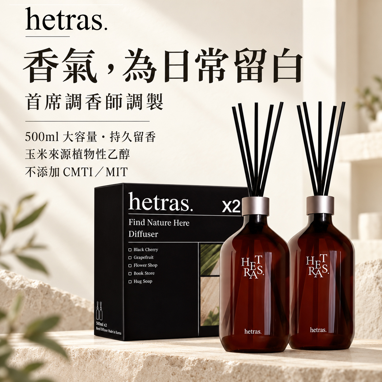 hetras 首席調香師擴香瓶