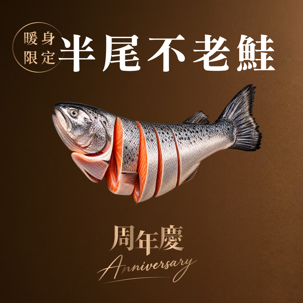 暖身慶限定 | 半尾不老鮭