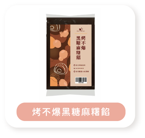 烤不爆黑糖麻糬餡