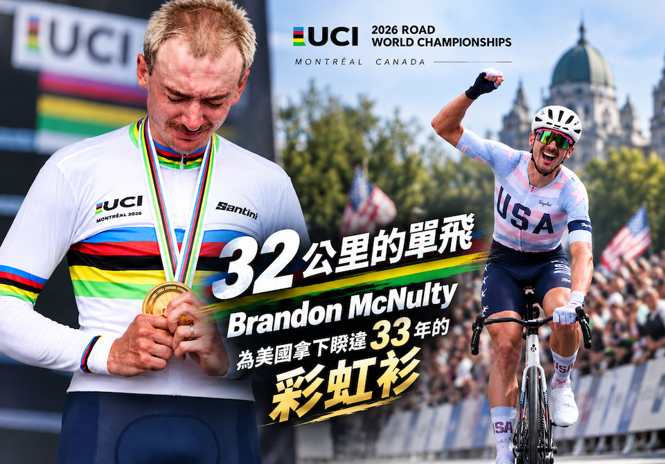 UCI世錦賽：32公里的單飛，McNulty 為美國拿下睽違 33 年的彩虹衫