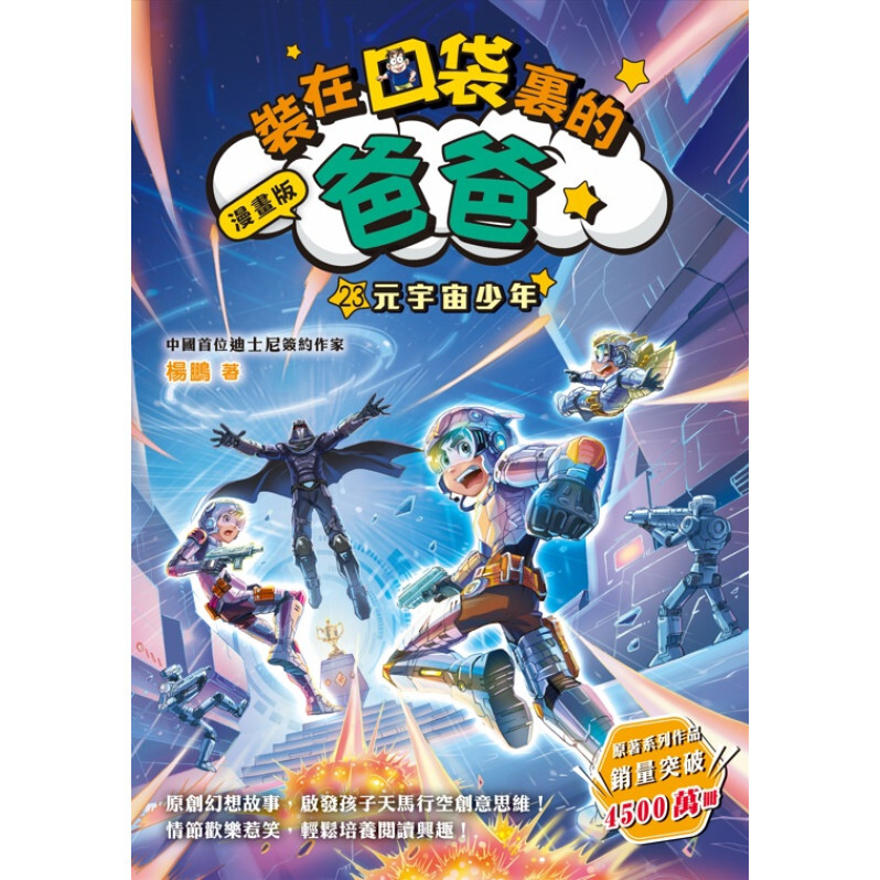 漫畫版 裝在口袋裏的爸爸23﹕元宇宙少年