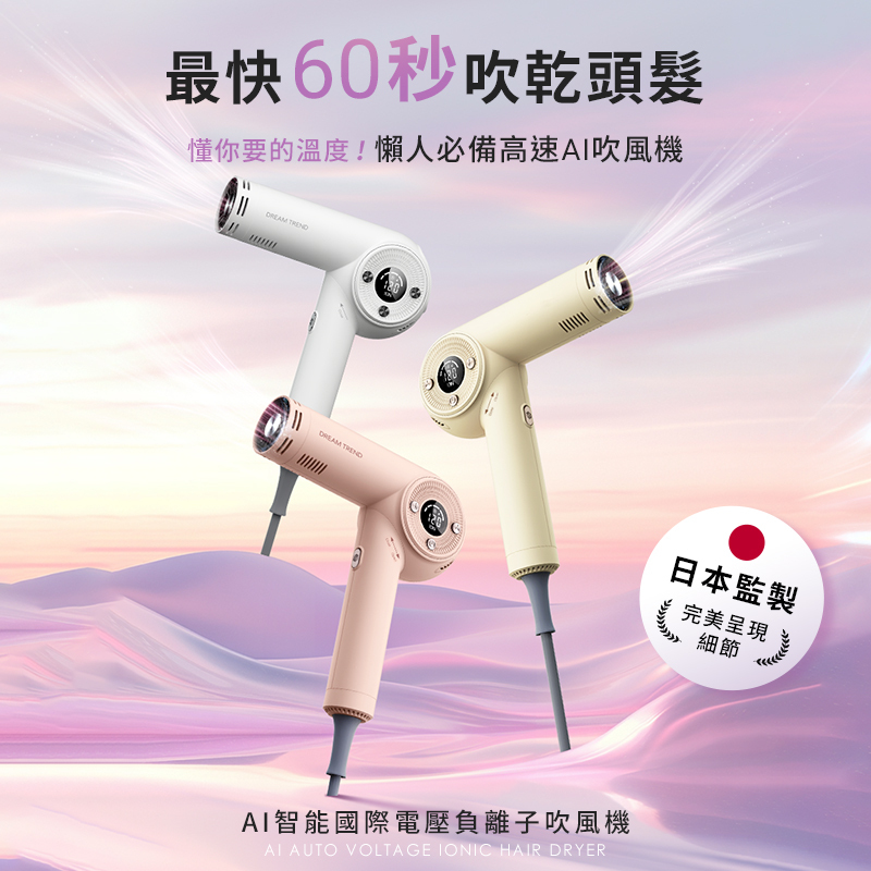 DREAM TREND 凱夢AI智能負離子吹風機(國際電壓)【AE018】