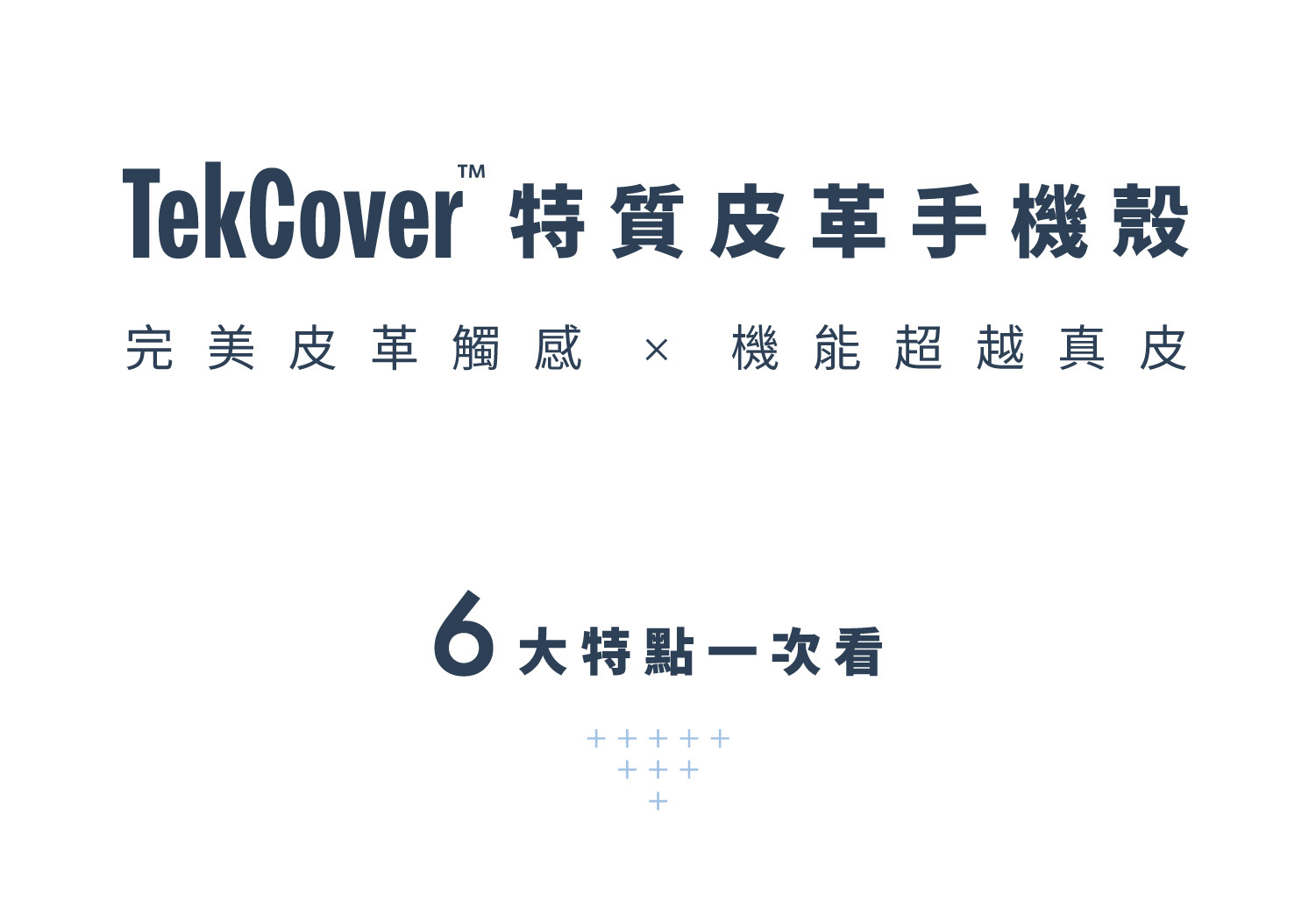 TekCover 產品特色 7