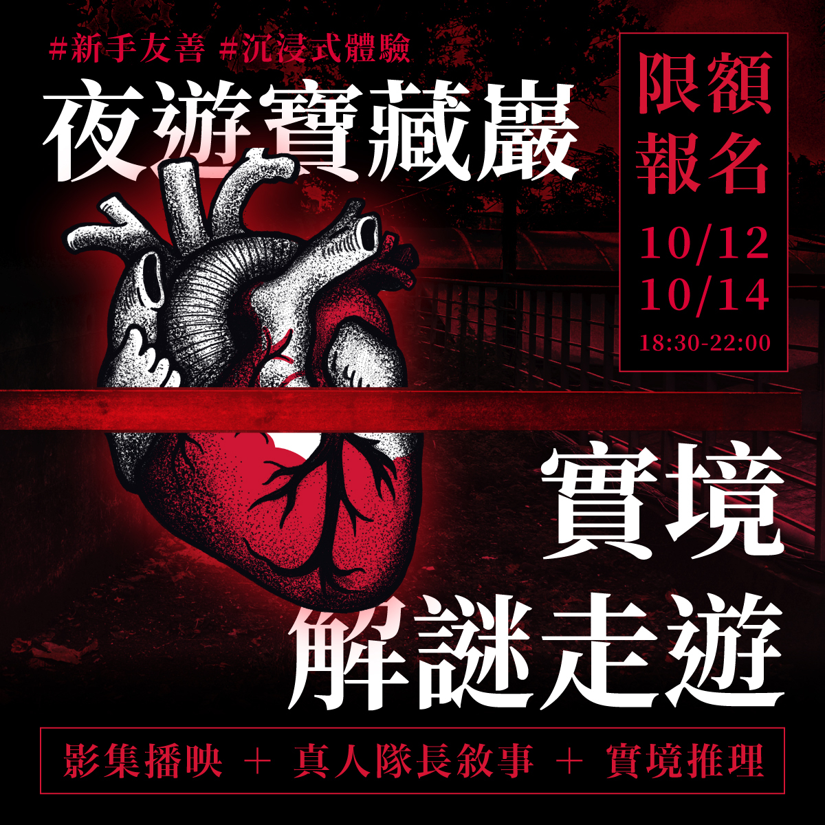 台北｜期間限定｜《侵門・他・WHO？》寶藏巖 ☾夜間實境解謎走遊☽ 體驗活動