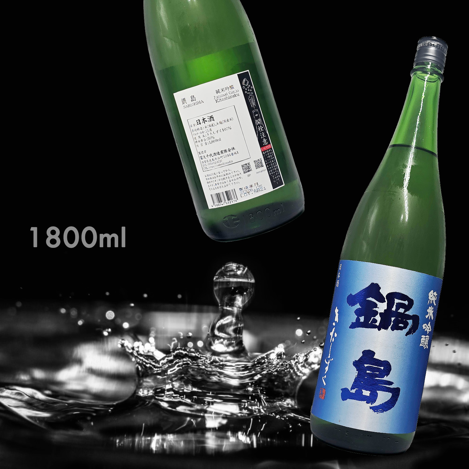 鍋島 北雫 純米吟釀 (1.8L)
