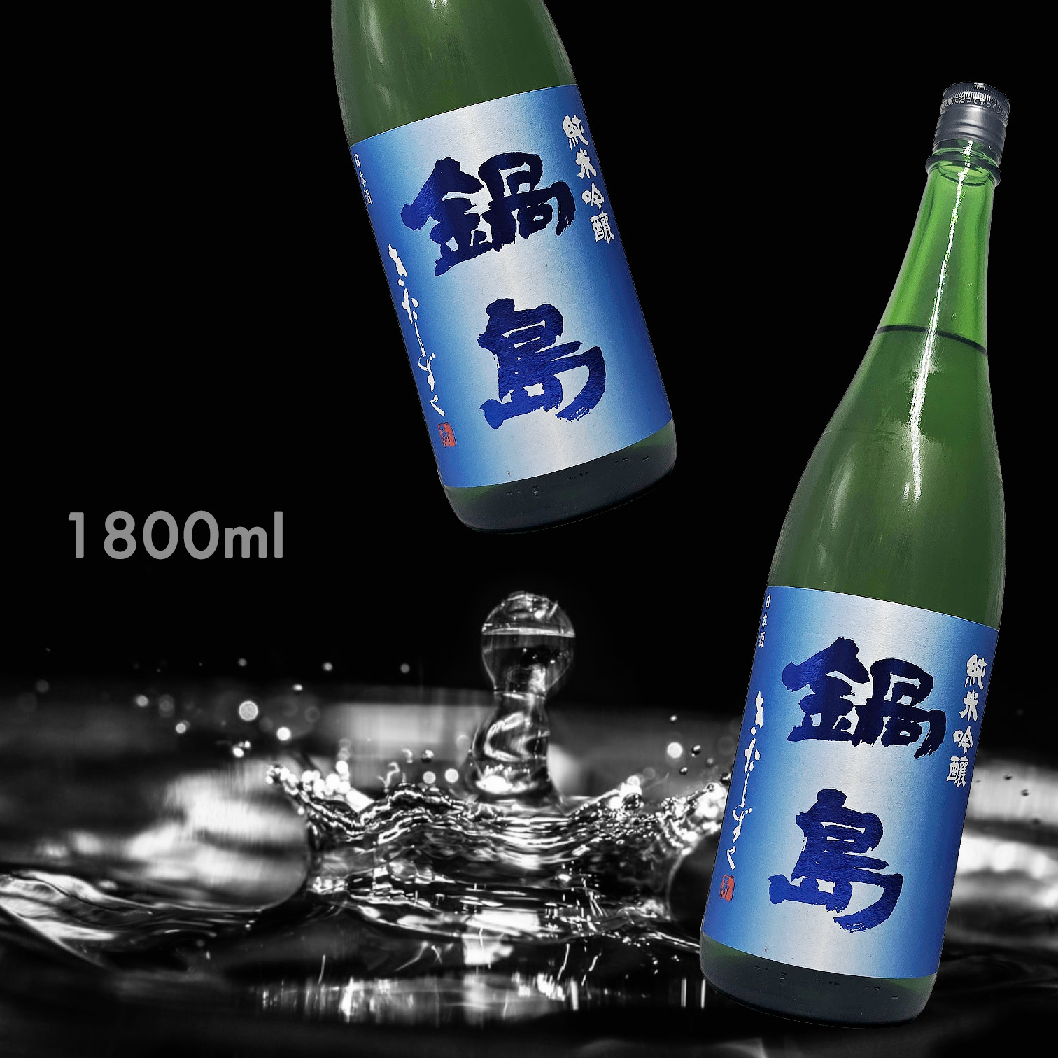 鍋島 北雫 純米吟釀 (1.8L)