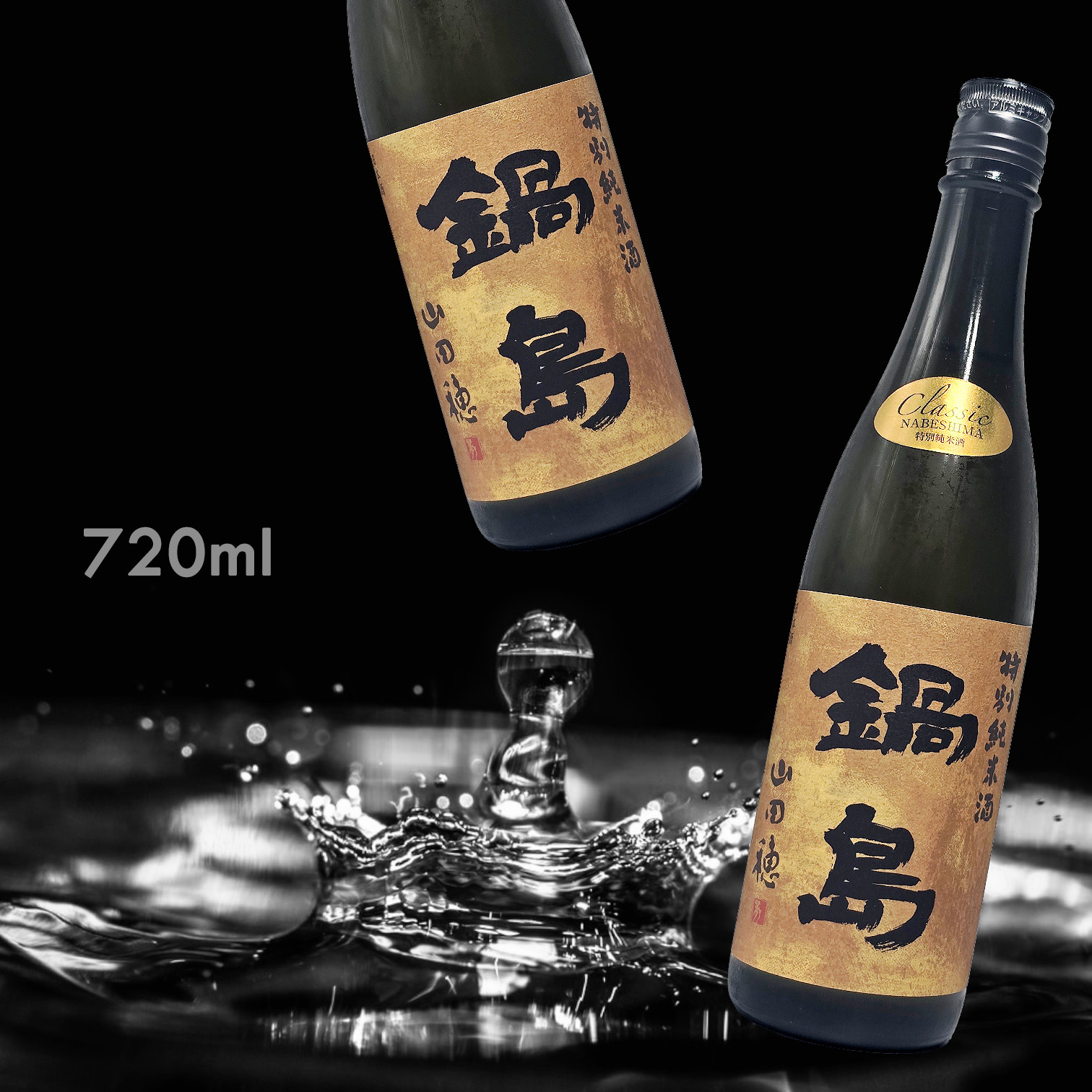 鍋島 山田穗 特別純米酒 (720ML)