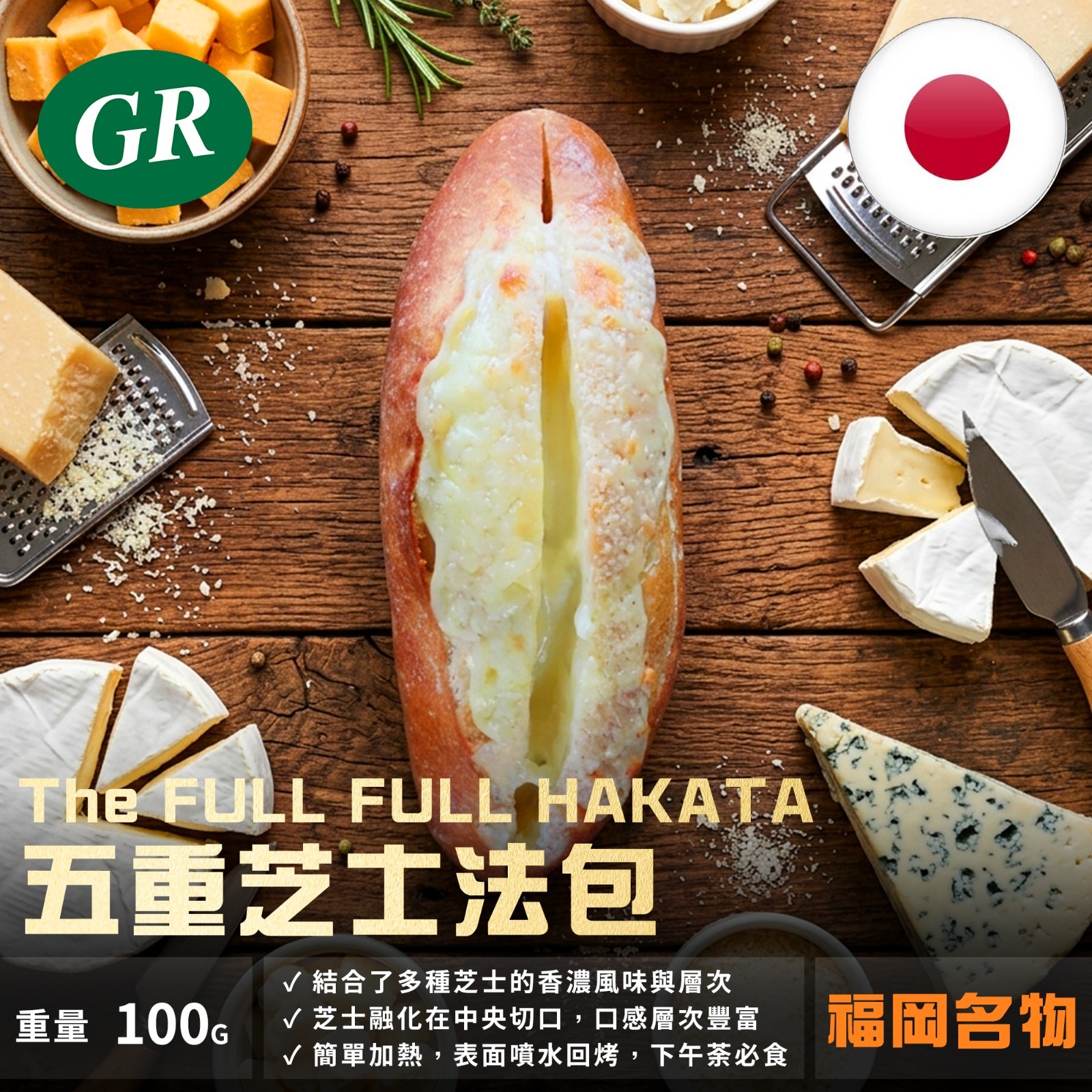 福岡名物 The FULL FULL HAKATA 五重芝士法包 100g