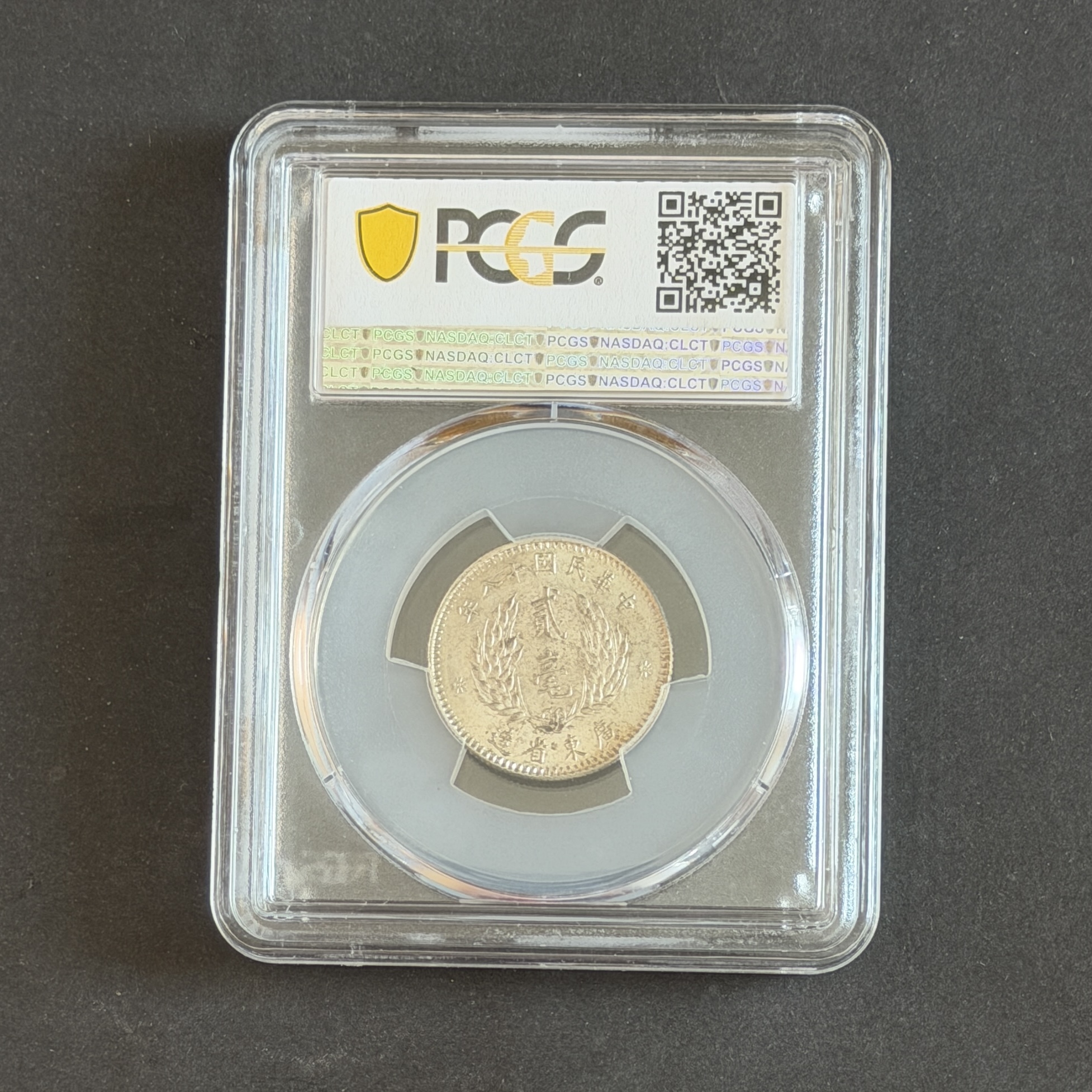 1929年中華民國18年廣東省造兩毫 (PCGS MS62分) 銀幣