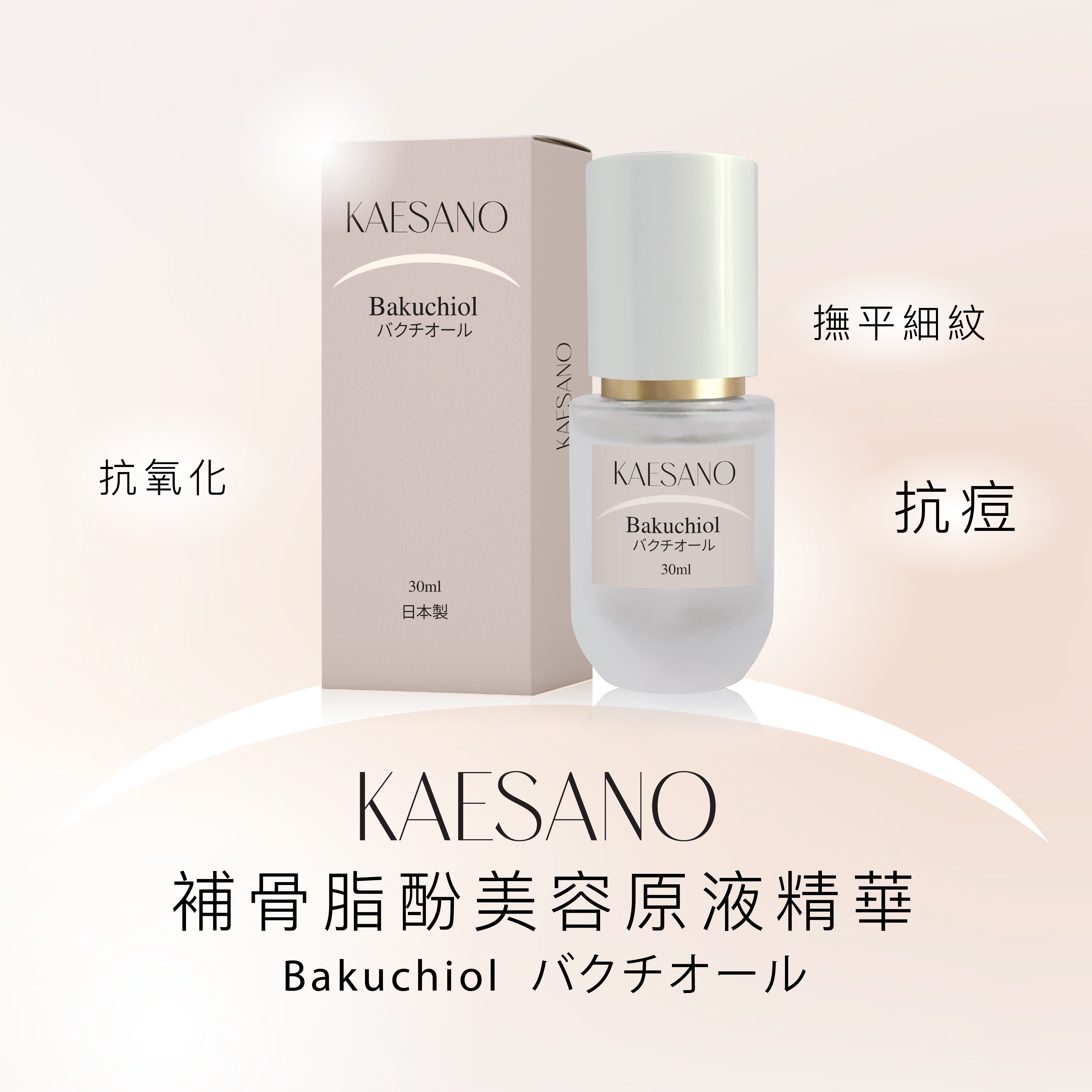 娜姐日本爆款逆齡換膚盛典_ KAESANO Bakuchiol 補骨脂酚美容原液精華
