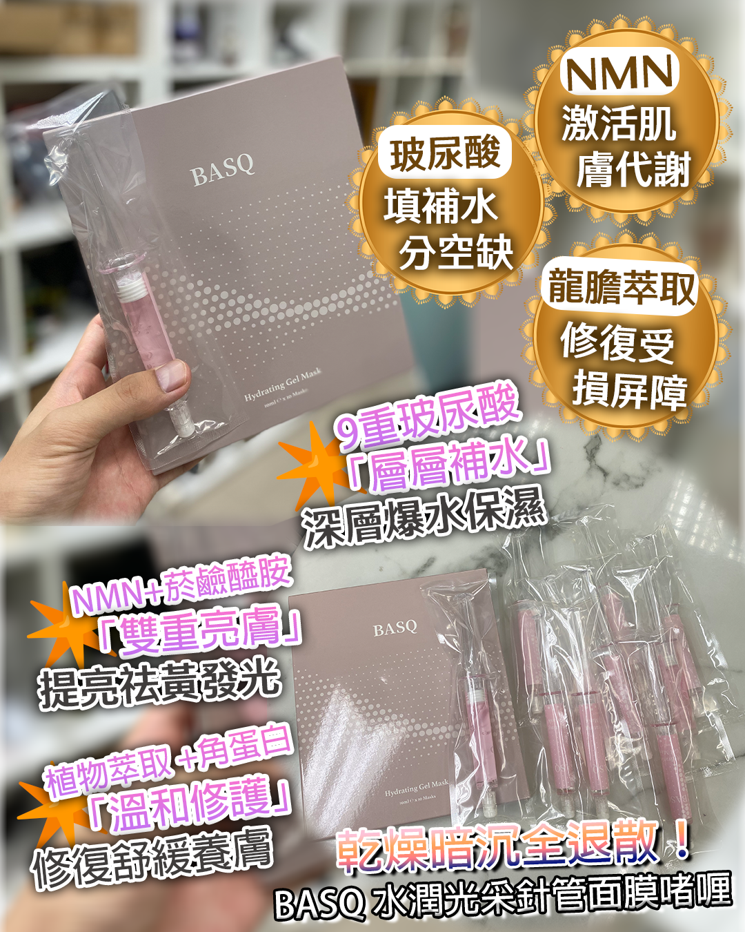 娜姐日本爆款逆齡換膚盛典_ BASQ Hydrating Gel Mask 水潤光采針管面膜啫喱 5枝