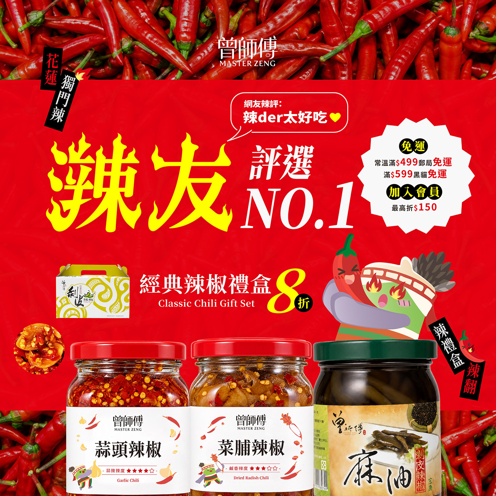 辣友評選no.1 經典辣椒禮盒｜蒜頭辣椒 菜脯辣椒 麻油剝椒｜常溫