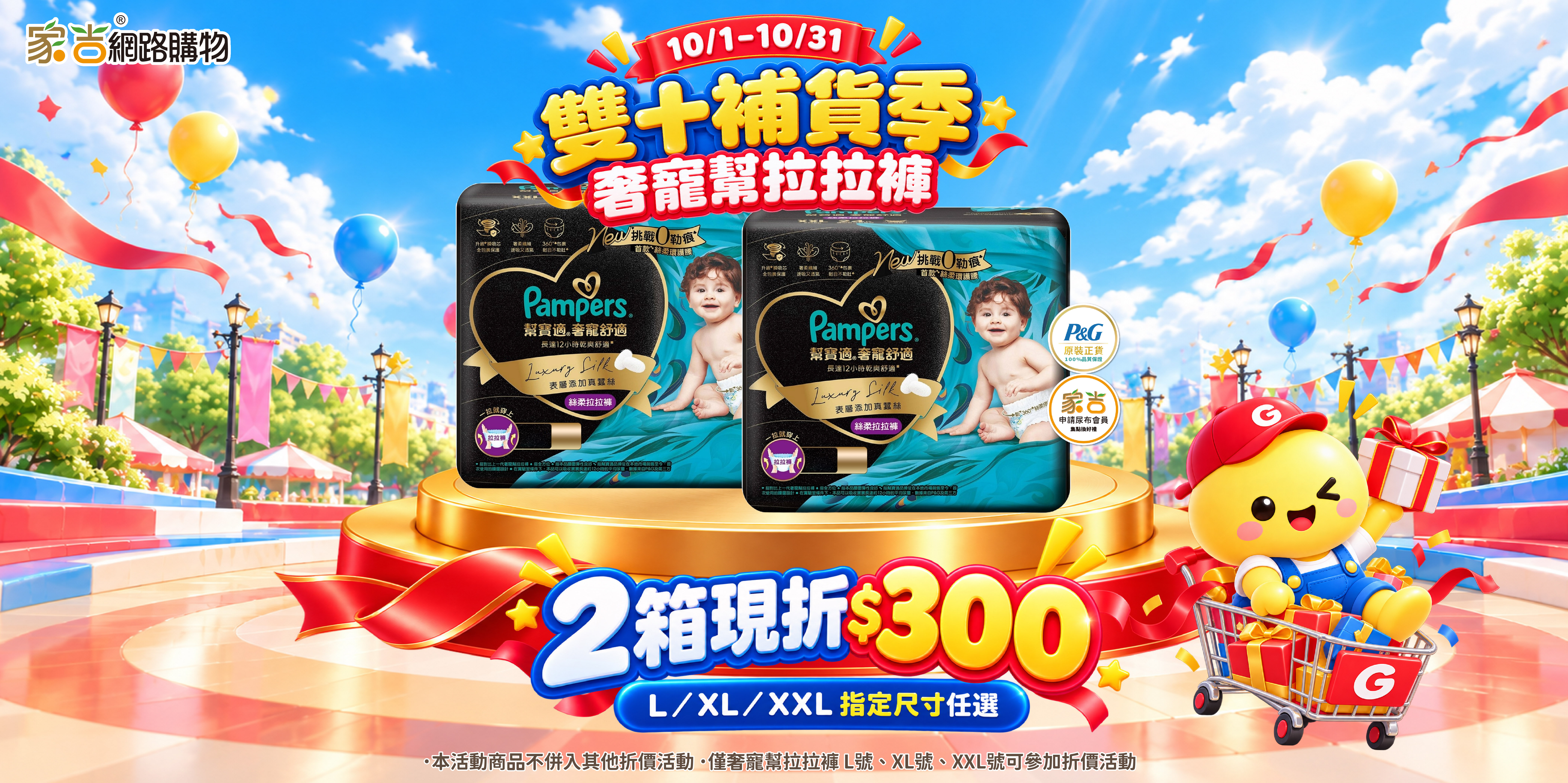 alt=10/1-10/30奢寵幫拉拉褲系列2箱折300 (不併其他折價活動)