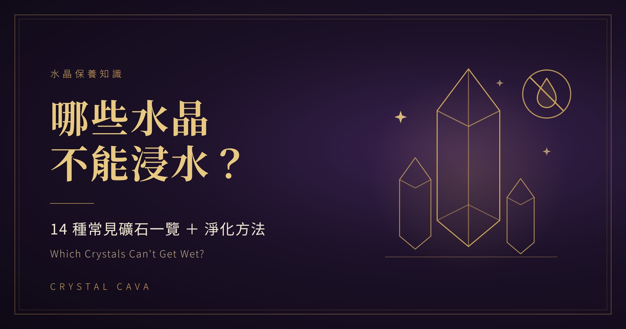 哪些水晶不能浸水?透石膏、天青石、孔雀石、黃鐵礦等礦石保養指南