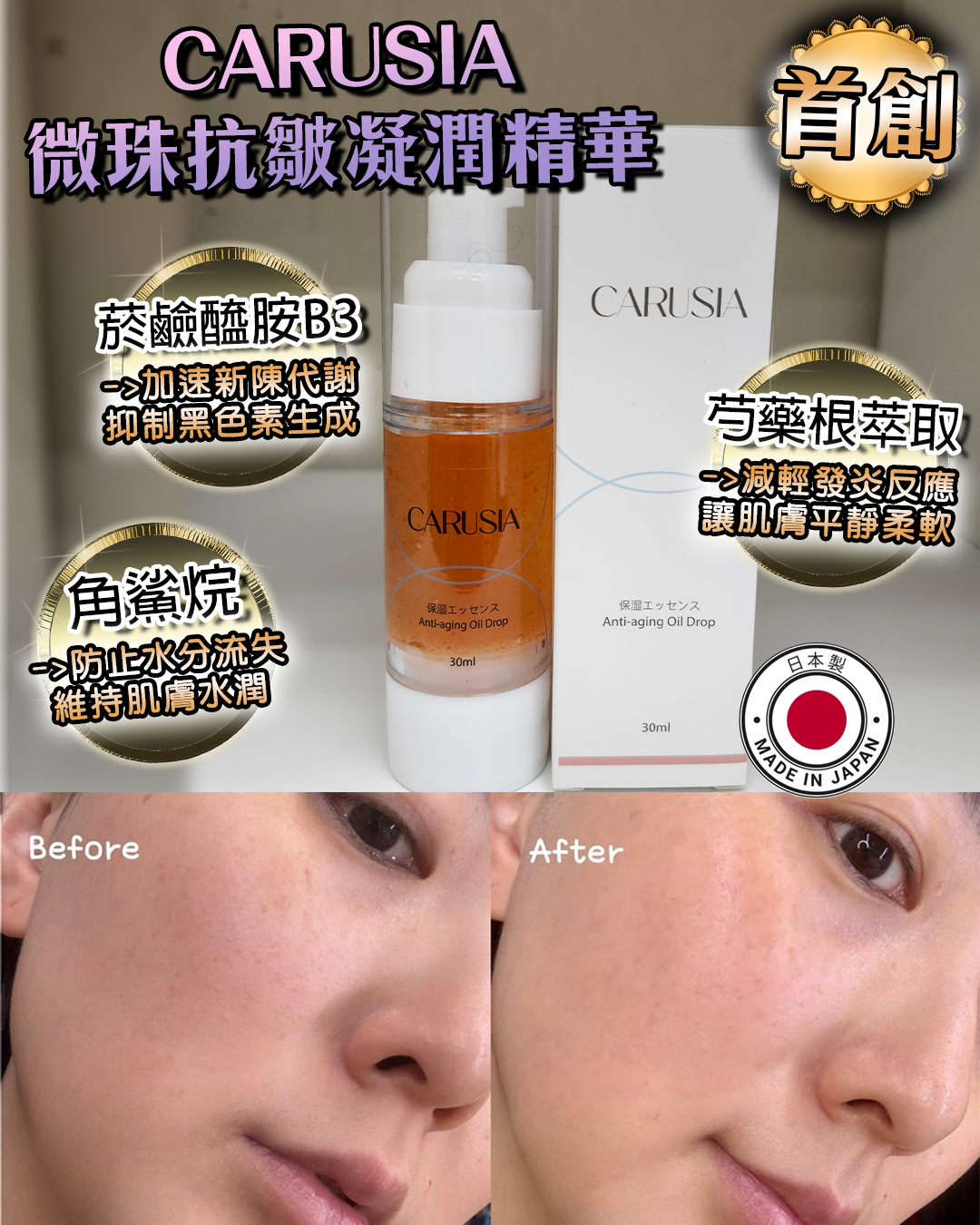 娜姐日本爆款逆齡換膚盛典_ CARUSIA Anti-aging Oil Drop